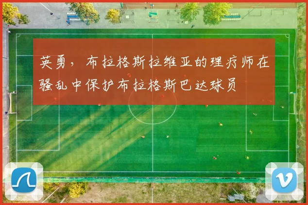 英勇，布拉格斯拉维亚的理疗师在骚乱中保护布拉格斯巴达球员