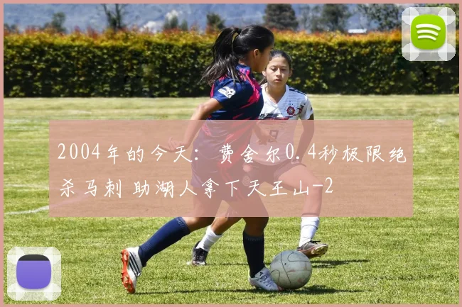 2004年的今天：费舍尔0.4秒极限绝杀马刺 助湖人拿下天王山