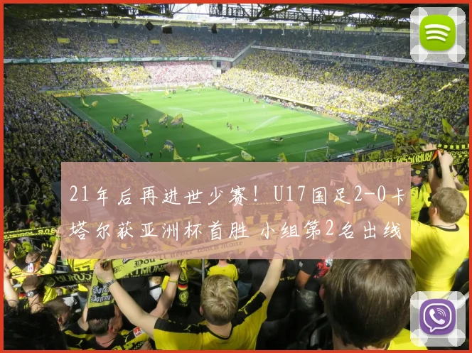 21年后再进世少赛！U17国足2-0卡塔尔获亚洲杯首胜 小组第2名出线