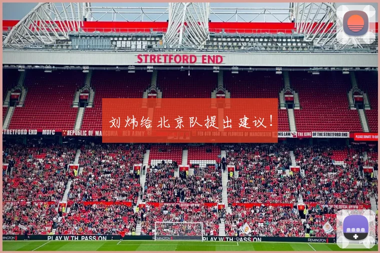 刘炜给北京队提出建议！