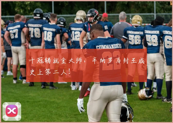 十冠铸就金大师，辛纳罗马封王成史上第二人！