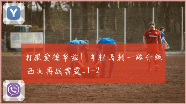 打服爱德华兹！年轻马刺一路升级 西决再战雷霆_1