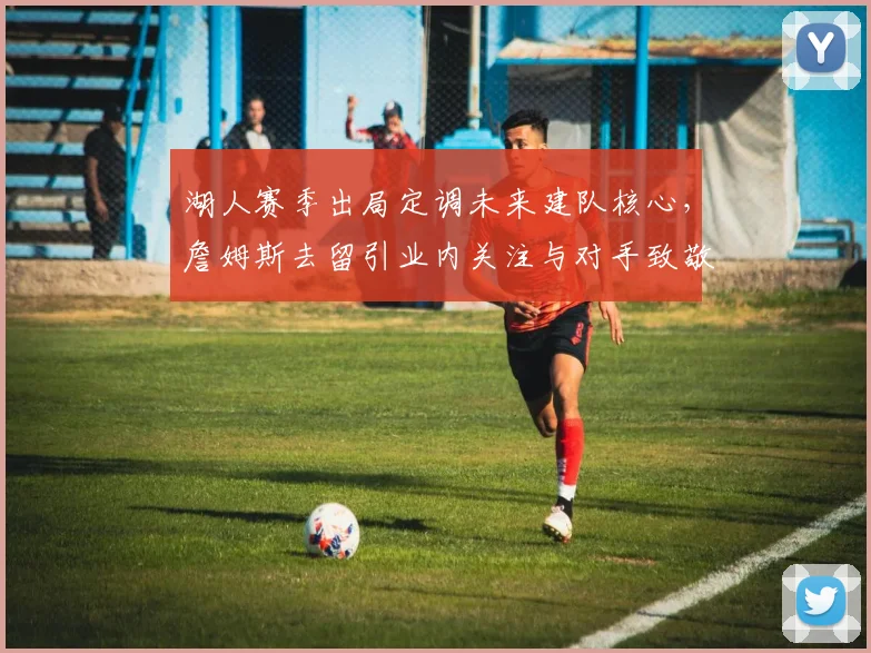 湖人赛季出局定调未来建队核心，詹姆斯去留引业内关注与对手致敬