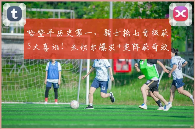 哈登平历史第一，骑士抢七晋级获5大喜讯！米切尔爆发+变阵获奇效_1