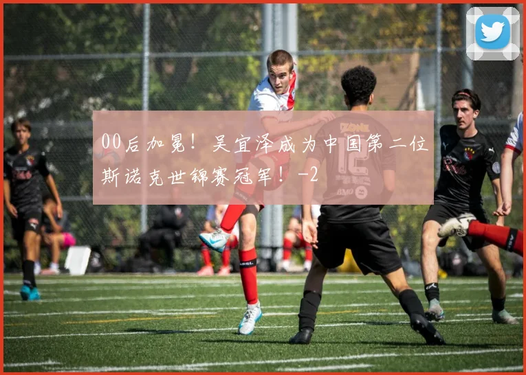 00后加冕！吴宜泽成为中国第二位斯诺克世锦赛冠军！