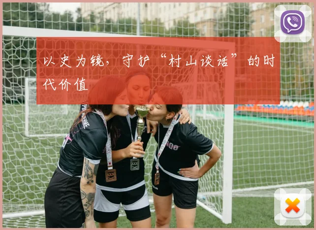 以史为镜，守护“村山谈话”的时代价值