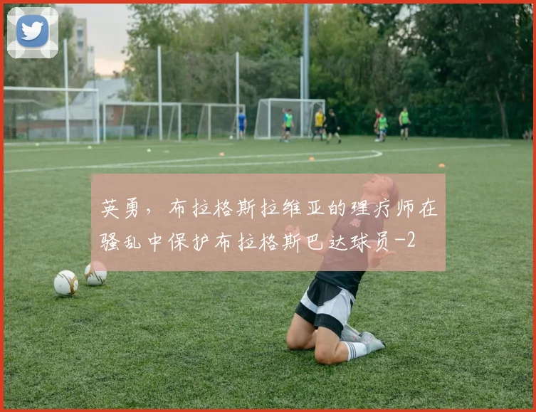 英勇，布拉格斯拉维亚的理疗师在骚乱中保护布拉格斯巴达球员