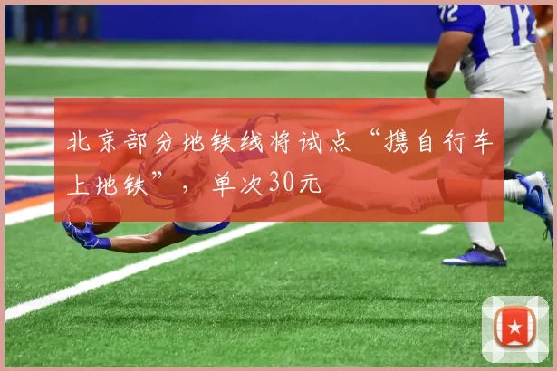 北京部分地铁线将试点“携自行车上地铁”，单次30元