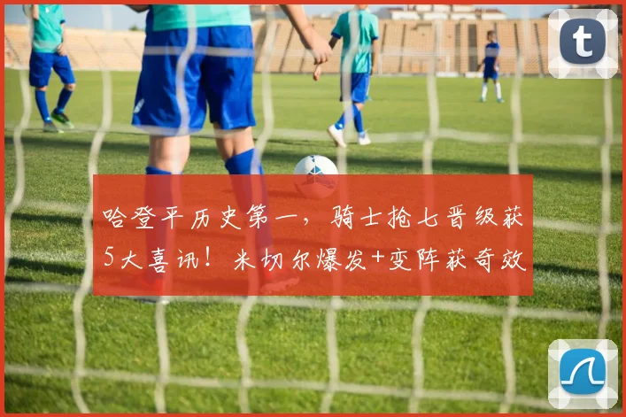 哈登平历史第一，骑士抢七晋级获5大喜讯！米切尔爆发+变阵获奇效_1