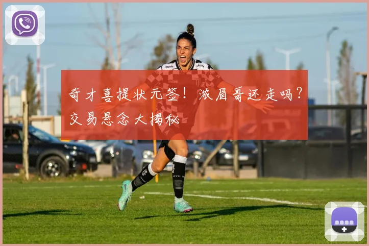 奇才喜提状元签！浓眉哥还走吗？交易悬念大揭秘