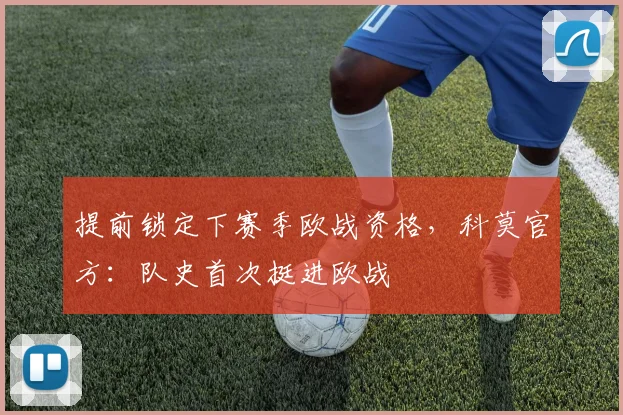 提前锁定下赛季欧战资格，科莫官方：队史首次挺进欧战