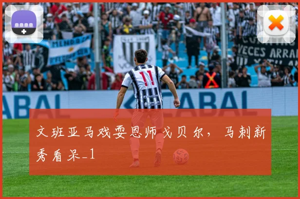 文班亚马戏耍恩师戈贝尔，马刺新秀看呆_1