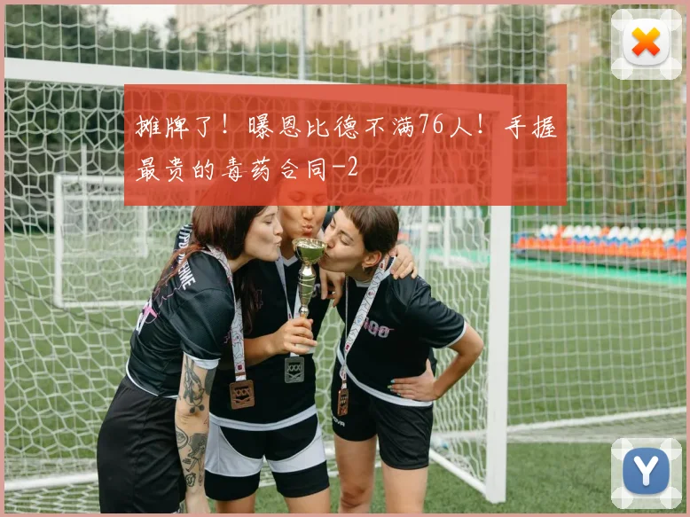 摊牌了！曝恩比德不满76人！手握最贵的毒药合同