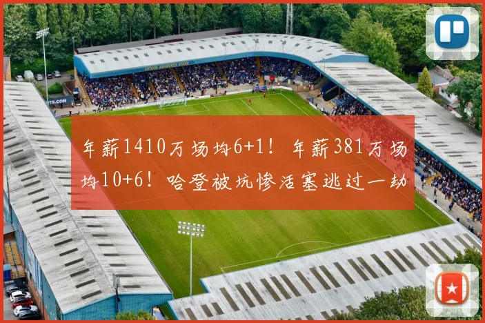 年薪1410万场均6+1！年薪381万场均10+6！哈登被坑惨活塞逃过一劫