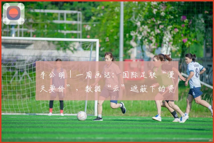 李公明｜一周画记：国际足联“漫天要价”，数据“云”遮蔽下的资本压迫