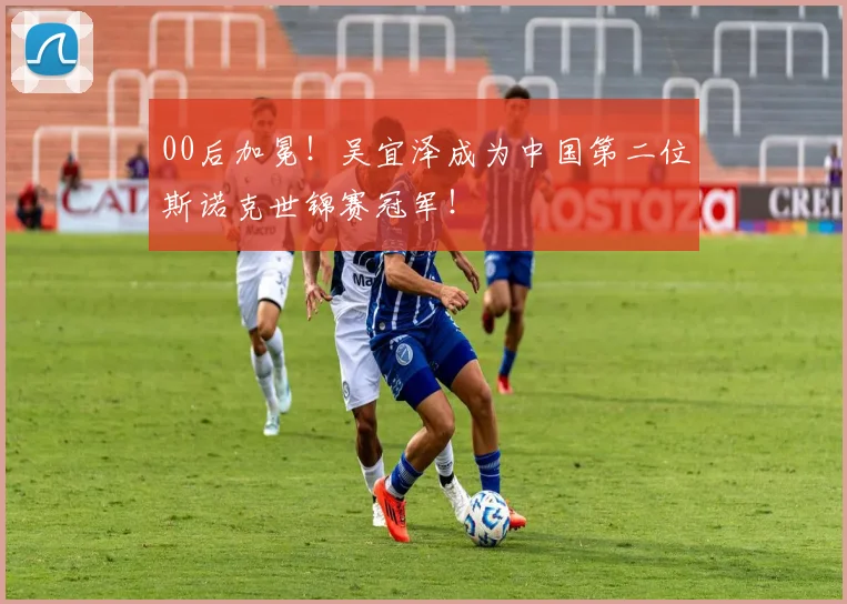 00后加冕！吴宜泽成为中国第二位斯诺克世锦赛冠军！