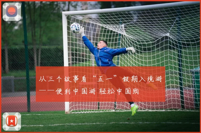 从三个故事看“五一”假期入境游——便利中国游 轻松中国购