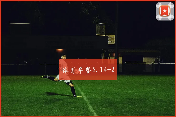 体育早餐5.14