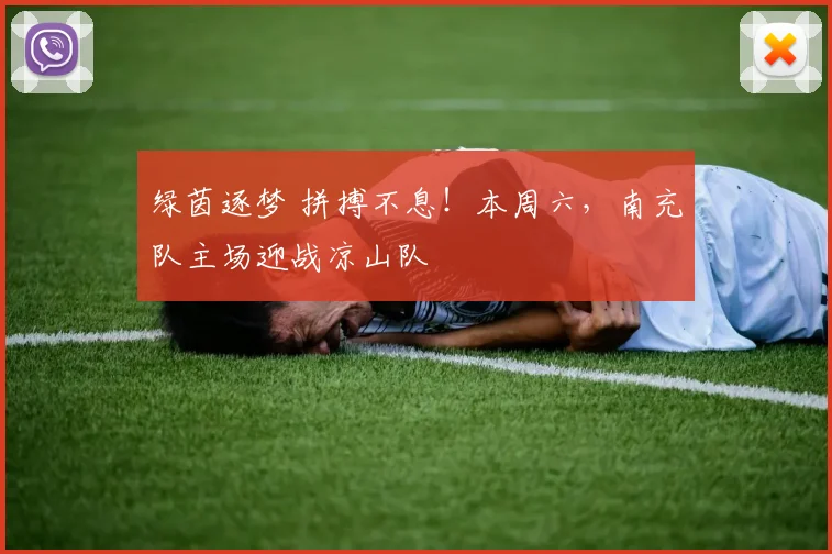 绿茵逐梦 拼搏不息！本周六，南充队主场迎战凉山队