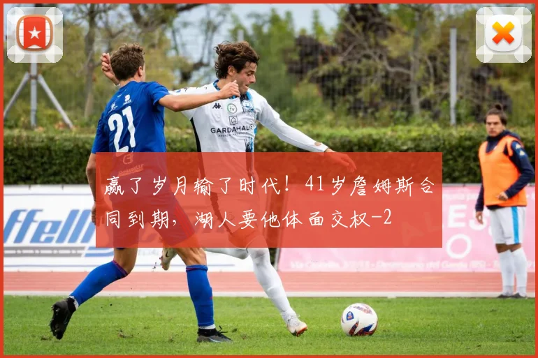 赢了岁月输了时代！41岁詹姆斯合同到期，湖人要他体面交权