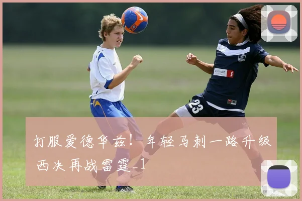 打服爱德华兹！年轻马刺一路升级 西决再战雷霆_1