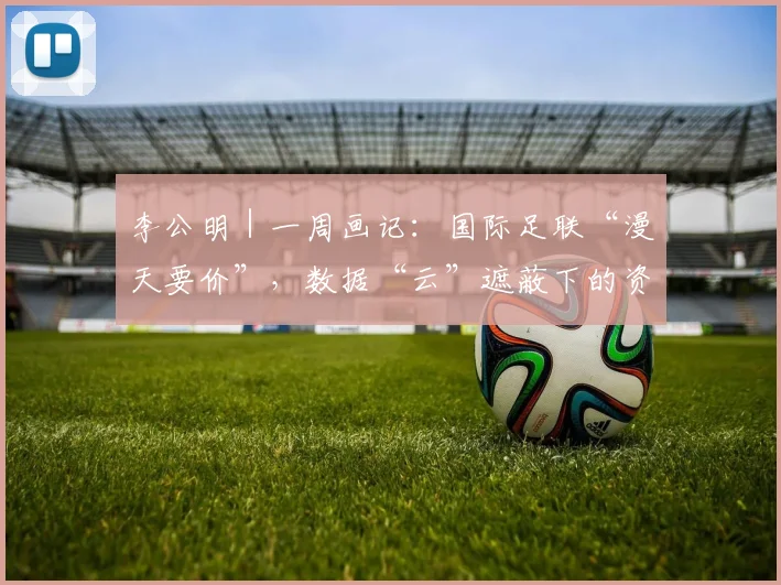 李公明｜一周画记：国际足联“漫天要价”，数据“云”遮蔽下的资本压迫