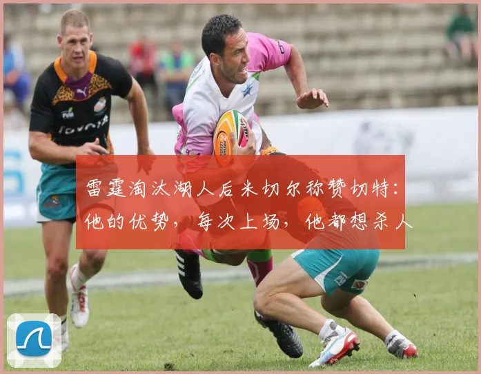 雷霆淘汰湖人后米切尔称赞切特：他的优势，每次上场，他都想杀人_1