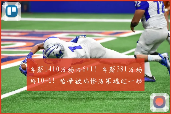年薪1410万场均6+1！年薪381万场均10+6！哈登被坑惨活塞逃过一劫
