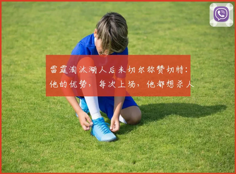 雷霆淘汰湖人后米切尔称赞切特：他的优势，每次上场，他都想杀人_1