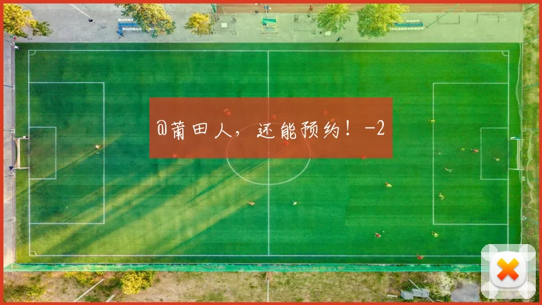 @莆田人，还能预约！